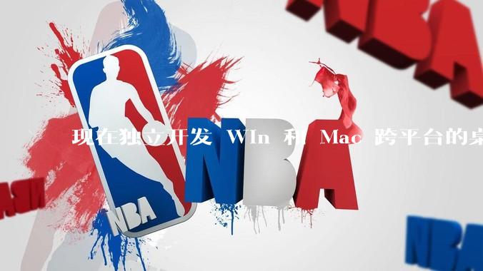 现在独立开发 Win 和 Mac 跨平台的桌面程序，Qt 是最佳选择吗？