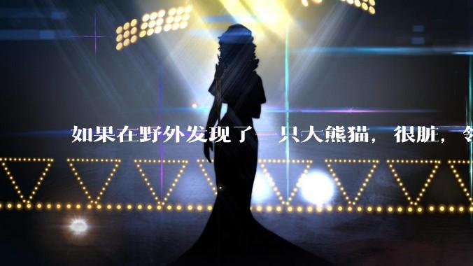 如果在野外发现了一只大熊猫，很脏，领回家给他洗个澡，再养几天，犯法吗？