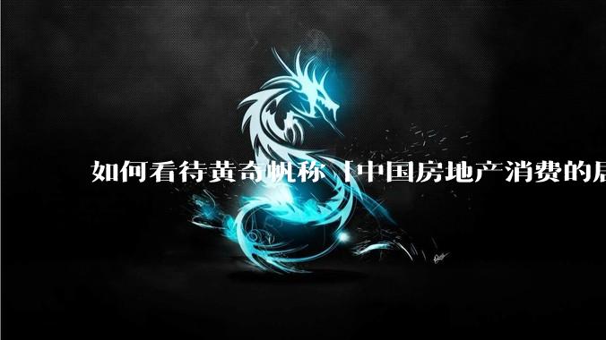 如何看待黄奇帆称「中国房地产消费的居民负债占家庭收入比重达 137.9% ，需调整抑制消费政策」？