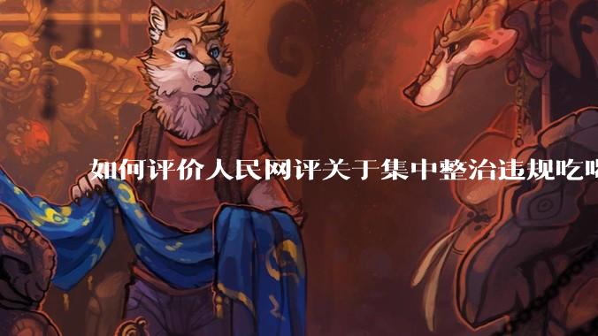 如何评价人民网评关于集中整治违规吃喝的发文？