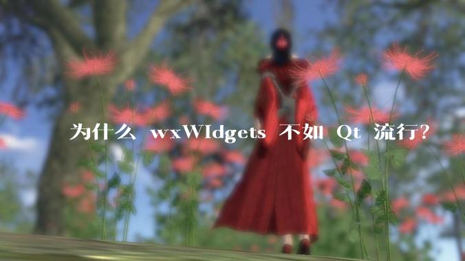 为什么 wxWidgets 不如 Qt 流行？