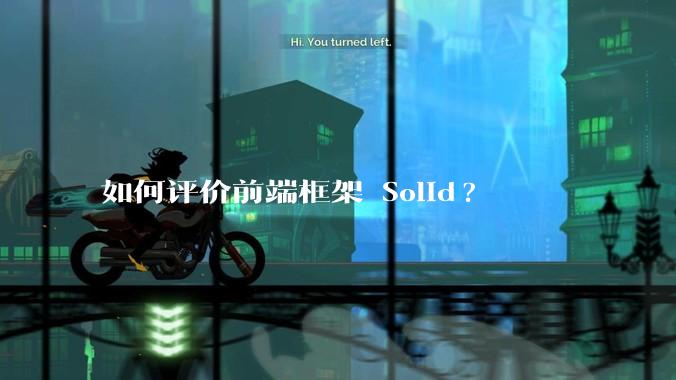 如何评价前端框架 Solid?