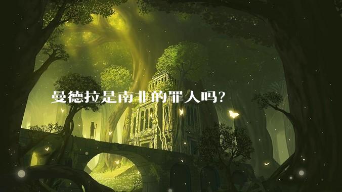 曼德拉是南非的罪人吗？