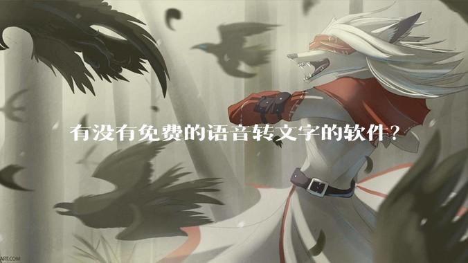 有没有免费的语音转文字的软件？