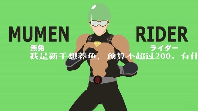 我是新手想养鱼，预算不超过200。有什么好的建议或者禁忌吗。？