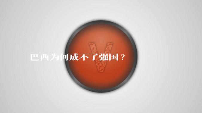 巴西为何成不了强国?