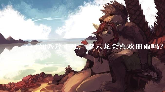 ***如秀芹不死，李云龙会喜欢田雨吗？