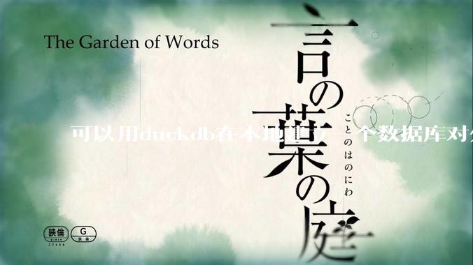 可以用duckdb在本地建立一个数据库对外服务吗？