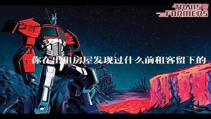 你在出租房屋发现过什么前租客留下的“宝藏”？