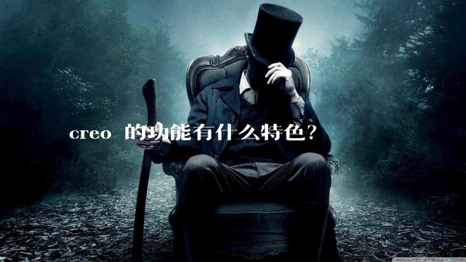 creo 的功能有什么特色？