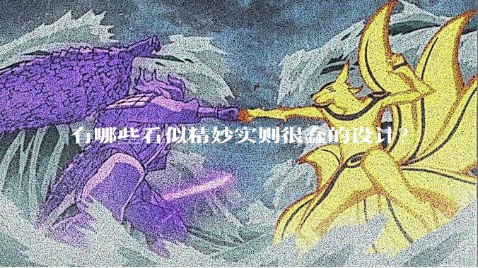 有哪些看似精妙实则很蠢的设计？