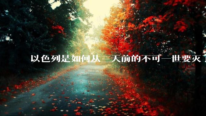 以色列是如何从三天前的不可一世要灭了伊朗到今天的哭哭啼啼要“为生存而战”的？