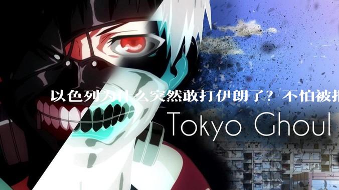 以色列为什么突然敢打伊朗了？不怕被报复？