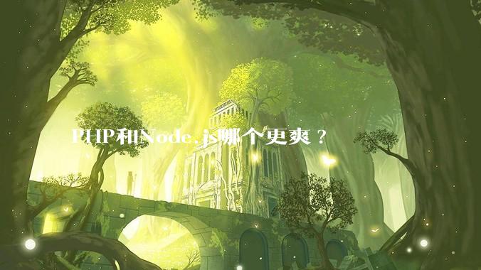 PHP和Node.js哪个更爽?