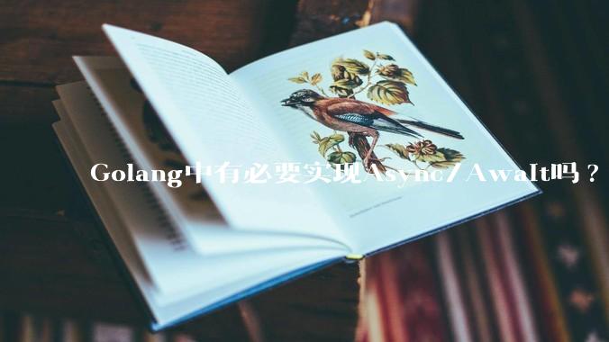 Golang中有必要实现Async/Await吗?