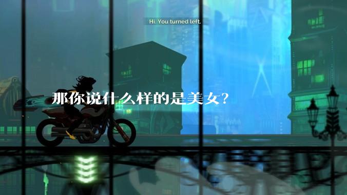 那你说什么样的是美女？