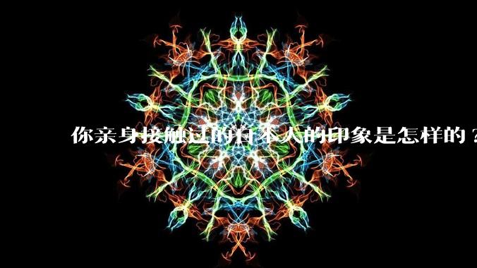 你亲身接触过的日本人的印象是怎样的?