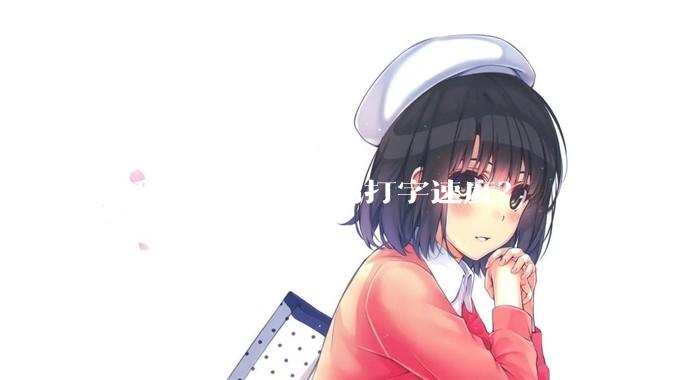 这种情况如何提高打字速度？