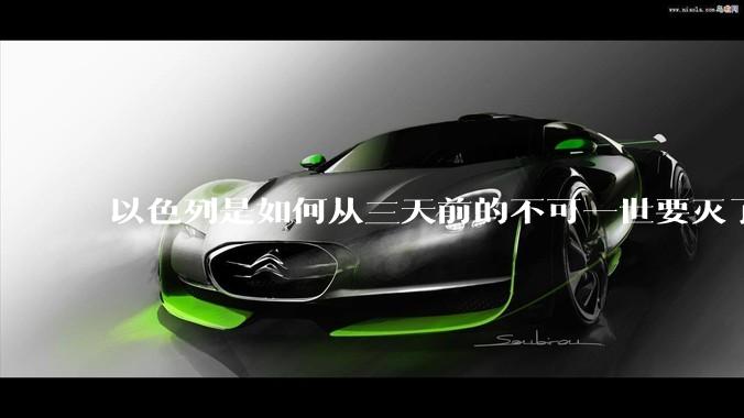 以色列是如何从三天前的不可一世要灭了伊朗到今天的哭哭啼啼要“为生存而战”的？