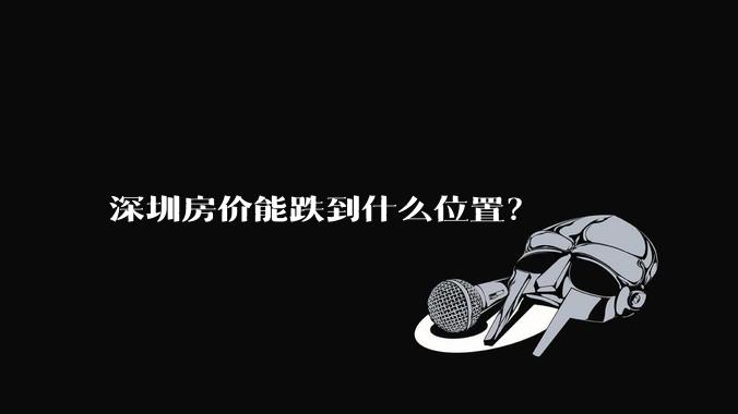 深圳房价能跌到什么位置？