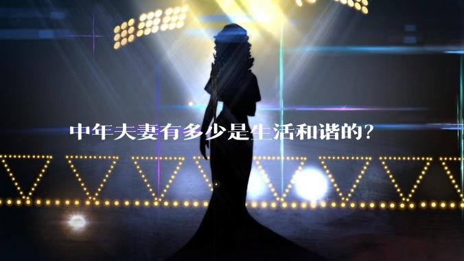 中年夫妻有多少是生活和谐的？