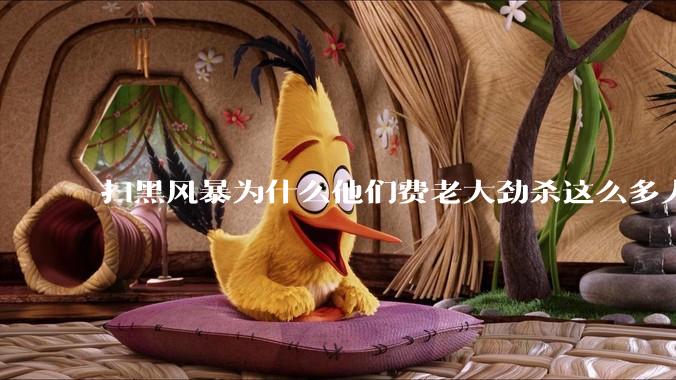 扫黑风暴为什么他们费老大劲杀这么多人不如直接把督导组干掉？