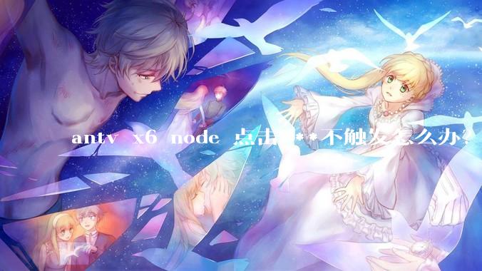 antv x6 node 点击***不触发怎么办？