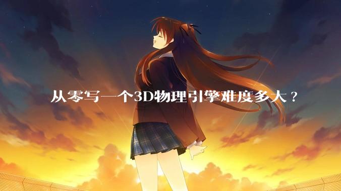 从零写一个3D物理引擎难度多大?