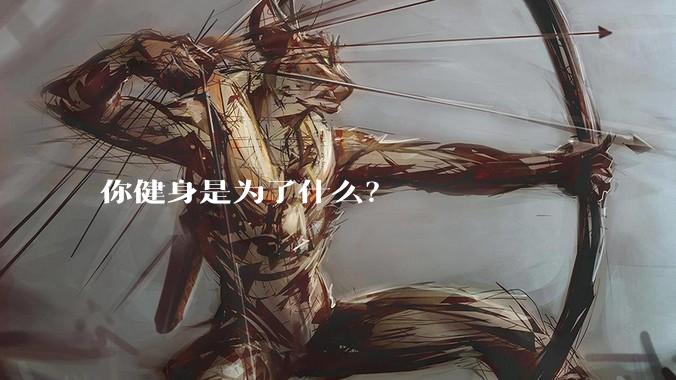 你健身是为了什么？