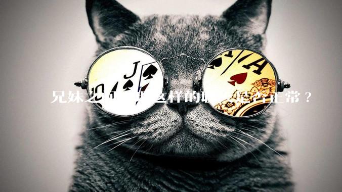 兄妹之间出现这样的聊天是否正常?