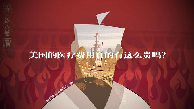 美国的医疗费用真的有这么贵吗？