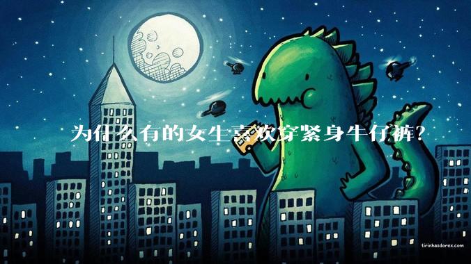 为什么有的女生喜欢穿紧身牛仔裤？
