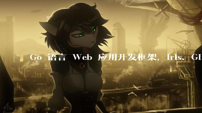 Go 语言 Web 应用开发框架，Iris、Gin、Echo，哪一个更适合大型项目？