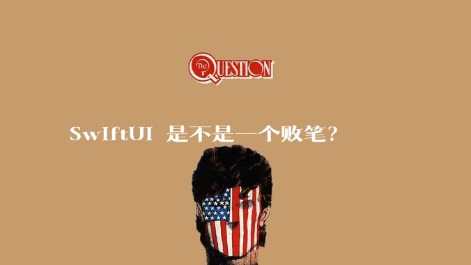SwiftUI 是不是一个败笔？