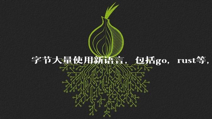 字节大量使用新语言，包括go，rust等，为什么阿里一直都抱着j***a不松手？