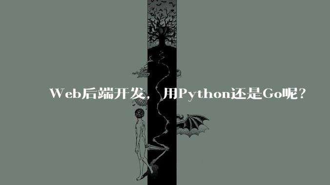 Web后端开发，用Python还是Go呢？