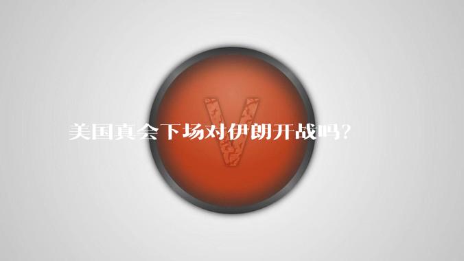 美国真会下场对伊朗开战吗？