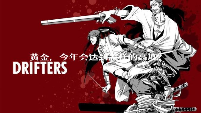 黄金，今年会达到怎样的高度？