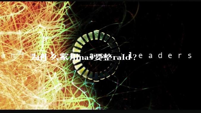为什么家用nas要整raid?