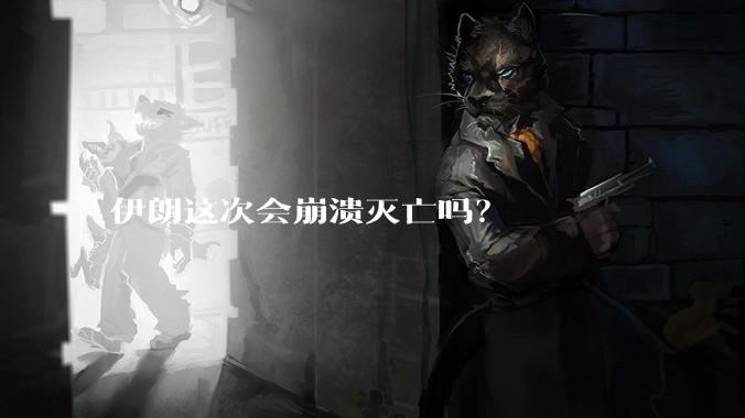 伊朗这次会崩溃灭亡吗？
