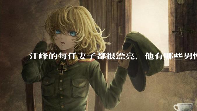 汪峰的每任妻子都很漂亮，他有哪些男性魅力？