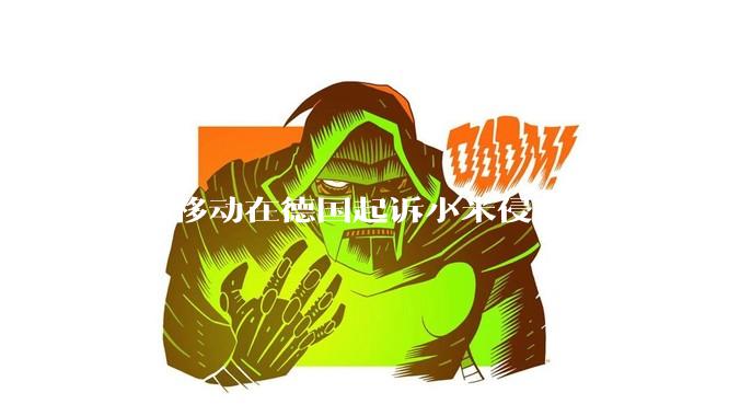 ***移动在德国起诉小米侵犯4G专利，大家如何看待此***？