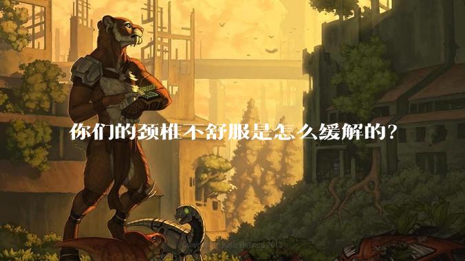 你们的颈椎不舒服是怎么缓解的？