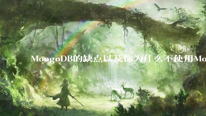 MongoDB的缺点以及你为什么不使用MongoDB？