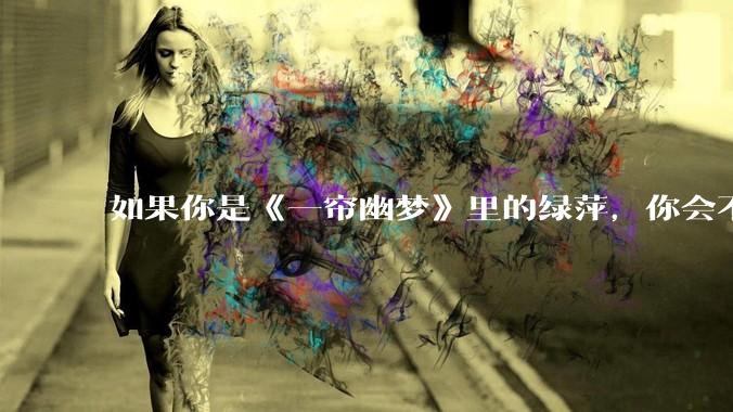 如果你是《一帘幽梦》里的绿萍，你会不会最后原谅紫菱？