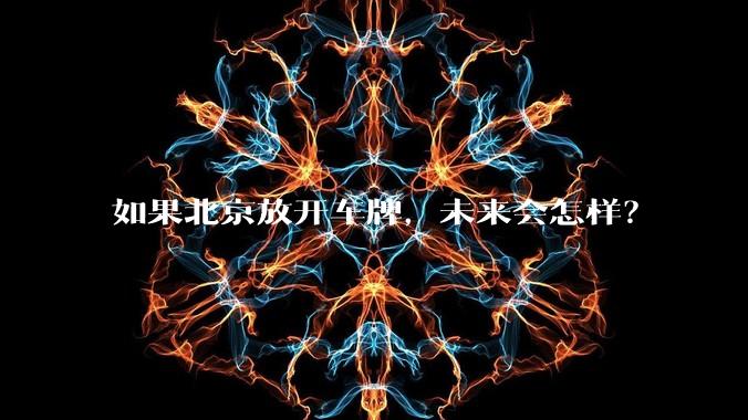 如果北京放开车牌，未来会怎样？