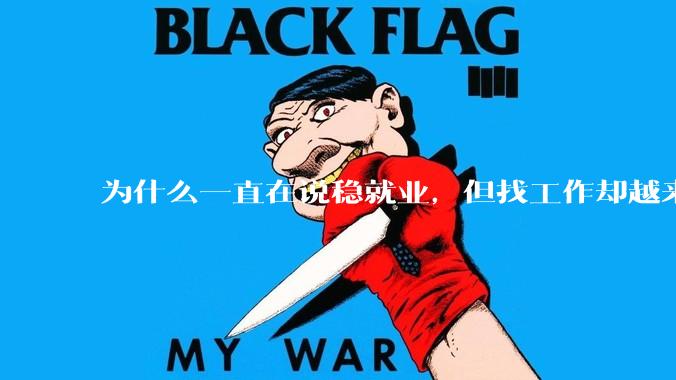 为什么一直在说稳就业，但找工作却越来越难了呢？