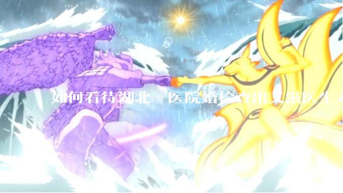 如何看待湖北一医院婚检查出艾滋医生未告知伴侣致感染，医生被停职？反映出哪些问题？