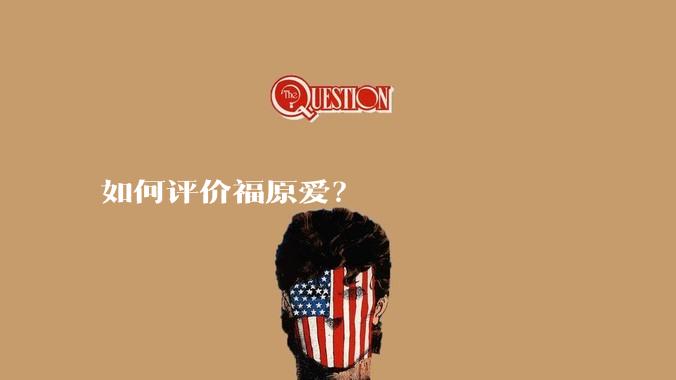 如何评价福原爱？
