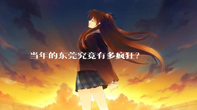 当年的东莞究竟有多疯狂？